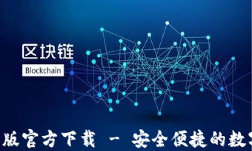 
TP钱包APP手机版官方下载 - 安全便捷的数字资产管理工具