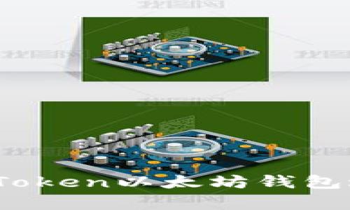 全方位解析：如何使用imToken以太坊钱包进行安全交易和资产管理