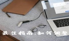 TP钱包滑点设置最佳指南：如何调整滑点以交易收