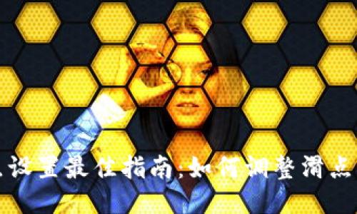 TP钱包滑点设置最佳指南：如何调整滑点以交易收益
