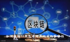 如何查询TP钱包中购买的币的真实性