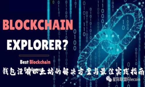 钱包没有以太坊的解决方案与最佳实践指南