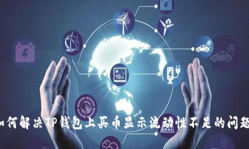 如何解决TP钱包上买币显示流动性不足的问题？