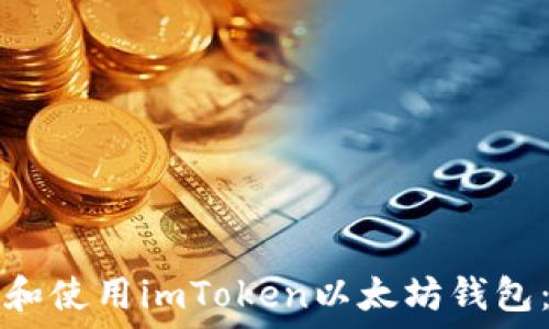   
如何下载和使用imToken以太坊钱包：完整指南