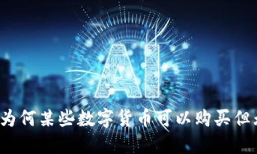TP钱包中为何某些数字货币可以购买但无法出售？
