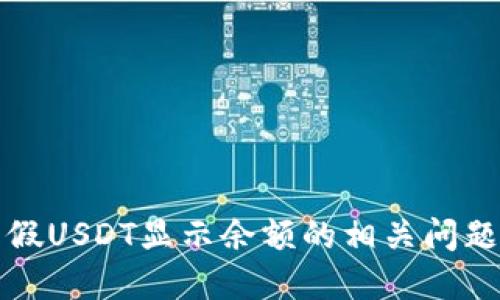 TP钱包假USDT显示余额的相关问题与解答