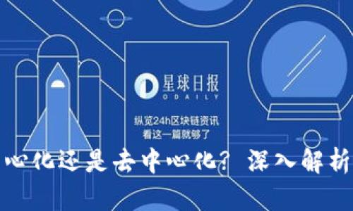 TP钱包是中心化还是去中心化? 深入解析及用户须知