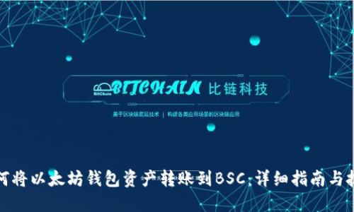如何将以太坊钱包资产转账到BSC：详细指南与技巧