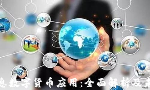 
探秘南天信息数字货币应用：全面解析及未来发展趋势