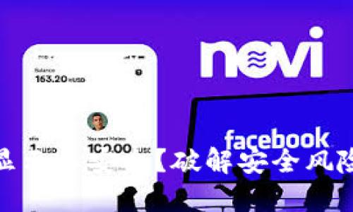 TP钱包为何总显示不安全？破解安全风险的对策与建议