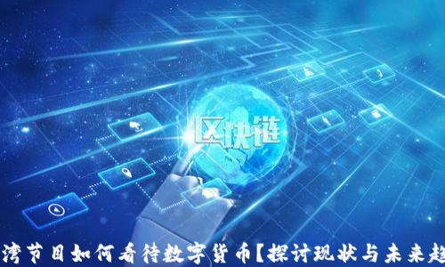 
台湾节目如何看待数字货币？探讨现状与未来趋势