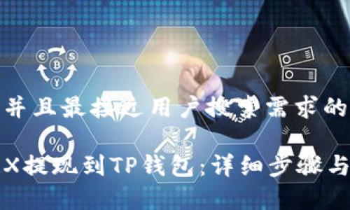 思考一个并且最接近用户搜索需求的

如何将TRX提现到TP钱包：详细步骤与注意事项