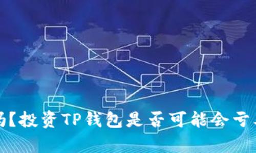 TP钱包安全吗？投资TP钱包是否可能会亏本的全面分析