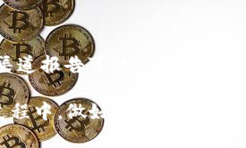   TP钱包：如何查找您持有的虚拟货币清单？ / 
 guanjianci TP钱包, 虚拟货币, 钱包管理 /guanjianci 

在数字货币日益普及的今天，越来越多的人开始使用各种种类的钱包来管理他们的虚拟资产。其中，TP钱包因其易用性和安全性受到许多用户的喜爱。然而，随着所持有币种的增多，很多用户都可能遇到一个困扰：我在TP钱包里到底持有哪些币呢？本文将详细探讨如何查找TP钱包中持有的虚拟货币、常见的问题以及相关的解决方案。

一、如何查找TP钱包中的虚拟货币
在使用TP钱包时，找到已经持有的虚拟货币非常重要。下面是一些步骤，帮助用户找出自己在TP钱包中的币种：

1. **打开TP钱包应用**：首先，在您的手机上打开TP钱包应用，通常应用图标为蓝色背景带有白色的TP字样。

2. **登录账户**：根据您个人的设置，输入密码或者使用生物识别进行登录。如果您忘记了密码，可以使用找回密码功能。

3. **进入资产管理界面**：登录成功后，在主界面找到“资产”或者“钱包”选项，进入该页面即可查看您的资产状况。

4. **查看币种列表**：在资产管理界面，系统会显示您所有的数字资产，包括各种币种。如果您需要查看某一特定币种的详细信息，可以点击这个币种。

5. **查看交易记录**：通过交易记录，您可以进一步确认自己曾经持有过哪些币种以及交易情况，帮助您了解资产的变动情况。

6. **添加币种**：如果您觉得有币种没有出现在资产列表中，可以手动添加。通过点击“添加币种”选项，选择您想要加入的钱包，输入相关信息即可。

二、TP钱包中持有币种的常见问题
在使用TP钱包过程中，用户可能会遇到一些问题。以下是5个常见问题及其详细解答：

问题一：为什么TP钱包中显示的币种与我购买的不一致？
有时，您在TP钱包中看到的虚拟货币种类与实际购买的不完全一致，这可能是由于以下原因：

1. **未确认的交易**：如果您在其他平台上执行了购买操作，但该交易尚未确认，TP钱包将不会即时显示这些币种。建议检查您的交易历史记录，并耐心等待网络确认。

2. **网络问题**：网络故障可能导致TP钱包未能及时更新信息。此时，您可以尝试重新启动钱包应用，或在有稳定网络的情况下再次检查您的资产状况。

3. **同步问题**：TP钱包的资产和区块链网络是通过同步机制进行更新的，如果同步出现故障，那么您的币种信息可能会显得不完整。您可以在设置里查找“同步数据”选项并重新执行同步。

4. **钱包地址错误**：在购买虚拟币时，确保没有输入错误的钱包地址。如果输入了错误的地址，资产将会发送到其他地址而不是您的TP钱包。务必认真核对资金的发出和接收地址。

5. **支持的币种**：另一个原因可能是您购买的币种不在TP钱包支持的范围内。不同的钱包应用支持的币种数量有限，建议在使用前查询TP钱包支持的币种列表。

问题二：TP钱包中币种丢失怎么办？
如果您发现TP钱包中的某种币种丢失了，可以尝试以下解决方案：

1. **检查资产管理页面**：确认币种是否被隐藏。有些钱包允许用户隐藏特定币种，您可以进入资产管理页面，查看是否能够找到被隐藏的币种。

2. **查看是否错转**：查看您的转账记录，确认自己是否不小心将币种转账到其他钱包或地址。资金转账是不可逆的，因此请务必在转账前检查地址。

3. **网络故障**：确保您使用的网络正常。如果您的网络不稳定，可以尝试切换网络环境并重新启动应用，随后查看资产情况。

4. **更新钱包版本**：确保您使用的是TP钱包的最新版本。开发者会不断更新应用以解决bug和添加新功能。通过应用商店下载最新版本可以解决潜在的问题。

5. **联系客户支持**：如果上述方法都没有解决问题，建议联系TP钱包的客户支持团队，提供必要的信息以便他们为您排查问题。

问题三：如何备份TP钱包以防数据丢失？
备份数字钱包是确保虚拟货币安全的重要步骤。TP钱包也提供备份选项，以下是备份的具体方法：

1. **使用助记词备份**：TP钱包在创建时将提供一组助记词。这些助记词是您访问钱包和恢复资产的唯一凭据，请务必将其安全保存，不要与他人分享。

2. **创建密码保护**：确保您对TP钱包设置了强密码。这是保护您虚拟货币的基本手段。建议使用复杂的字母、数字和特殊符号组合生成密码。

3. **定期导出私钥**：在TP钱包中，可以通过设置界面导出私钥。私钥是访问您的数字资产的另一种方式，务必妥善保管。如果私钥丢失，您将无法恢复钱包。

4. **存储在安全空间**：将助记词和私钥保存在安全的地方，比如隔离的云存储、加密USB闪存或者纸质文件中。确保这些信息的安全，防止被黑客或恶意软件窃取。

5. **定期检查备份状态**：建议定期检查备份状态，以确保可以随时恢复您的资产。在完成每次大的交易后，可以检查备份，确保您的助记词和私钥是最新的。

问题四：如何恢复丢失的TP钱包？
一旦失去访问TP钱包的权限，您仍有机会通过助记词或私钥来恢复钱包。具体步骤如下：

1. **下载TP钱包应用**：首先，从官方渠道下载并安装TP钱包应用，确保安卓或iOS版本更新。

2. **选择恢复钱包选项**：在登录界面，选择“恢复钱包”而不是“创建新钱包”。这将使您能够输入助记词进行恢复。

3. **输入助记词**：按照提示输入您的助记词。输入时务必注意顺序与拼写，完全准确后才能成功恢复钱包。

4. **设置新密码**：完成恢复后，建议设置一个新密码来更好地保护您的资产。确保新密码的复杂性以及安全性。

5. **检查资产**：成功恢复后，请确认您的资产列表，查看是否所有币种均正常显示。如有缺失，请依照上文提到的解决方案处理问题。

问题五：TP钱包的安全性如何？
安全性是选择虚拟货币钱包的关键因素之一。TP钱包采取了许多安全措施来保护用户资产：

1. **私钥离线存储**：TP钱包使用区块链技术，用户的私钥在存储时不会上传到网络上，确保资产的离线安全。这降低了遭受黑客攻击的风险。

2. **两步验证**：TP钱包支持两步验证功能，用户在登录或者进行大额交易时需要输入额外的验证码。这一功能显著提升了安全性。

3. **用户密码保护**：TP钱包要求用户设置密码，只有持有密码的用户才能访问钱包。密码建议定期更换，使用复杂字符组合提高安全性。

4. **及时的安全更新**：TP钱包开发团队注重安全性，他们会定期推出更新，以修复已知的安全漏洞和提高交易安全性。定期更新应用至关重要。

5. **透明度和用户反馈**：TP钱包允许用户查看其访问记录，包括设备接入历史，这对发现任何可疑活动和保护账户安全至关重要。用户也可以通过反馈渠道报告可疑行为。

综上所述，TP钱包是一个方便而安全的资产管理工具。无论您是新手还是经验丰富的投资者，熟悉如何查找和管理自己的虚拟货币都是很重要的。在使用过程中，做好备份和安全措施，确保您的资产安全稳定。