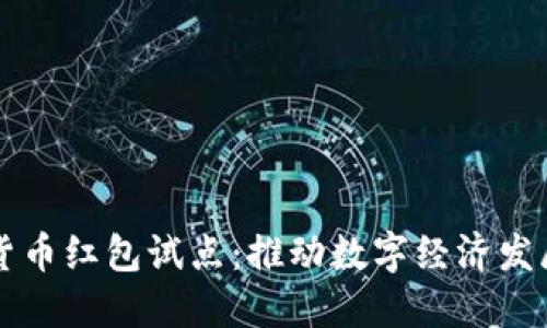 苏州数字货币红包试点:推动数字经济发展的新探索
