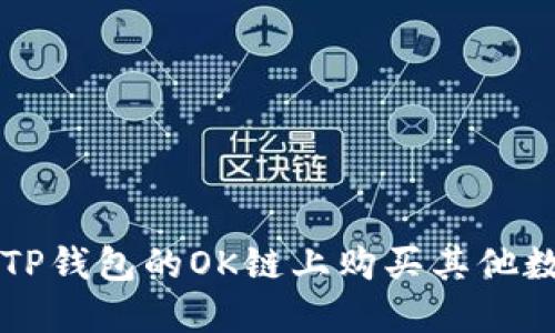 如何在TP钱包的OK链上购买其他数字货币
