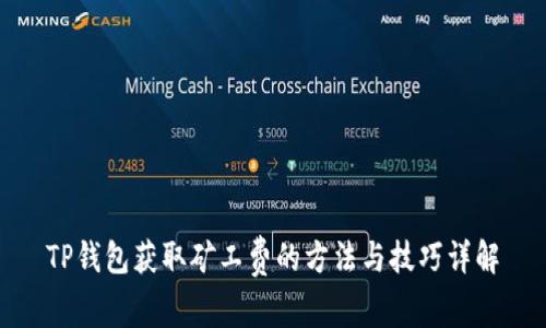 TP钱包获取矿工费的方法与技巧详解