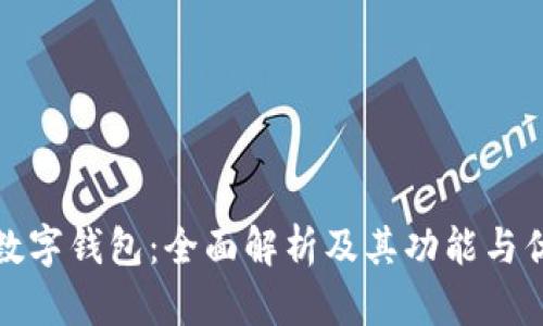 TP数字钱包：全面解析及其功能与优势