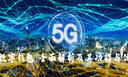 TP数字钱包：全面解析及其功能与优势