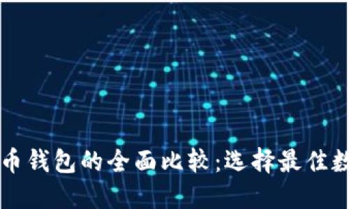 以太坊钱包与比特币钱包的全面比较：选择最佳数字货币钱包的指南