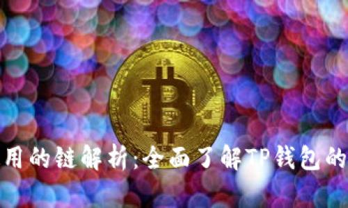 BNB提到TP钱包使用的链解析：全面了解TP钱包的技术支持与链选择