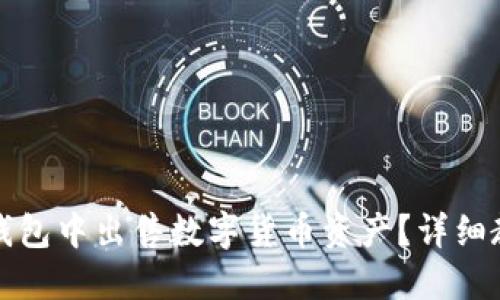 如何在TP钱包中出售数字货币资产？详细教程与技巧