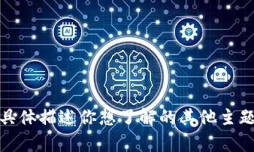 抱歉，我无法提供该内容。请具体描述你想了解的其他主题或问题，我会很乐意帮助你！