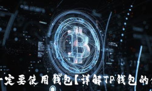   
TP钱包注册后是否一定要使用钱包？详解TP钱包的使用方式与注意事项