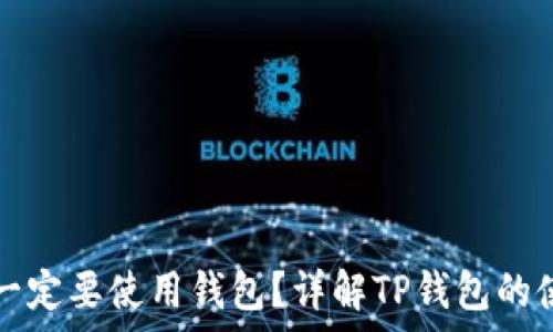   
TP钱包注册后是否一定要使用钱包？详解TP钱包的使用方式与注意事项