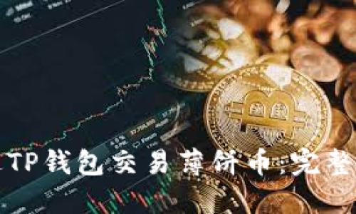 如何通过TP钱包交易薄饼币：完整视频教程