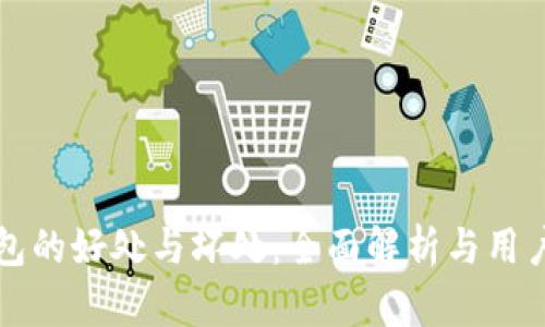 TP钱包的好处与坏处：全面解析与用户指南