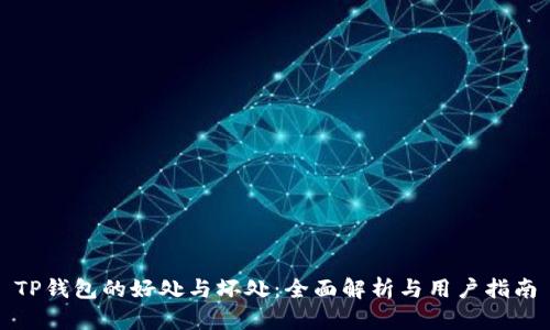 TP钱包的好处与坏处：全面解析与用户指南