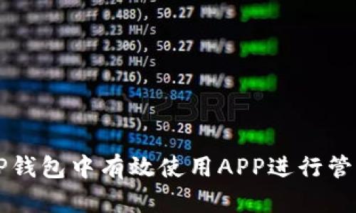 如何在TP钱包中有效使用APP进行管理和交易