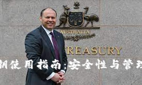 TP钱包私钥使用指南：安全性与管理方法详解