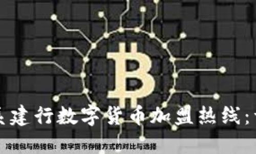 如何联系建行数字货币加盟热线：详细指南