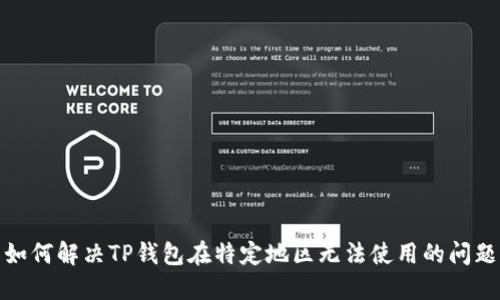 如何解决TP钱包在特定地区无法使用的问题
