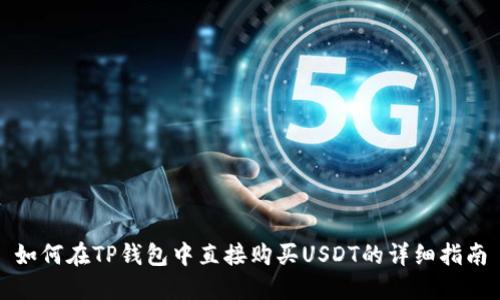如何在TP钱包中直接购买USDT的详细指南