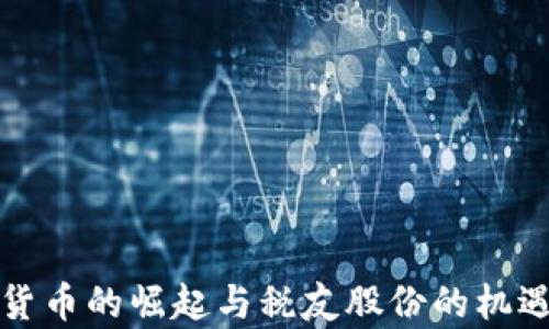 
数字货币的崛起与税友股份的机遇分析