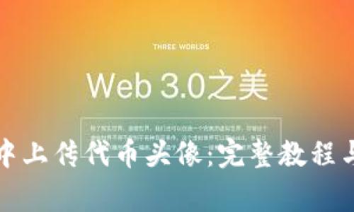 如何在TP钱包中上传代币头像：完整教程与常见问题解答