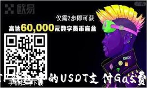 
如何使用TP钱包中的USDT支付Gas费：全面指南