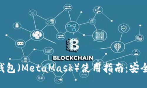以太坊狐狸钱包（MetaMask）使用指南：安全、功能与技巧
