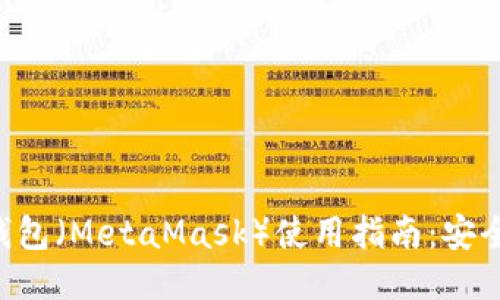 以太坊狐狸钱包（MetaMask）使用指南：安全、功能与技巧
