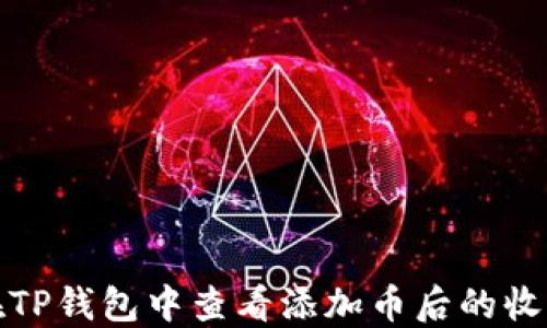 
如何在TP钱包中查看添加币后的收益情况