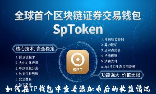 
如何在TP钱包中查看添加币后的收益情况