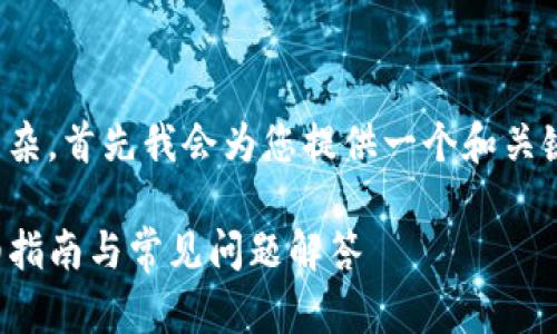 注意：由于您提到的内容较为复杂，首先我会为您提供一个和关键词。以下是符合您需求的内容：

TP钱包如何取消授权提示：详细指南与常见问题解答