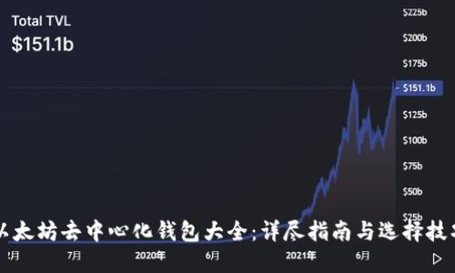 以太坊去中心化钱包大全：详尽指南与选择技巧