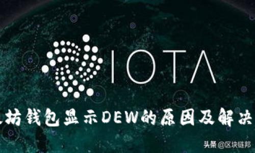 以太坊钱包显示DEW的原因及解决方案
