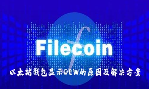 以太坊钱包显示DEW的原因及解决方案