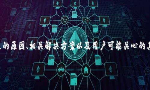 关于“TP钱包为什么搜不到JustSwap”的问题，我们将深入探讨这个现象的原因、相关解决方案以及用户可能关心的其他问题。为了帮助大家了解这个话题，以下是我们将要使用的和关键词。

TP钱包为什么搜不到JustSwap？深入分析及解决方案