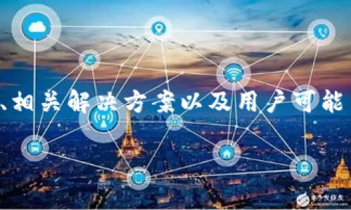 关于“TP钱包为什么搜不到JustSwap”的问题，我们将深入探讨这个现象的原因、相关解决方案以及用户可能关心的其他问题。为了帮助大家了解这个话题，以下是我们将要使用的和关键词。

TP钱包为什么搜不到JustSwap？深入分析及解决方案